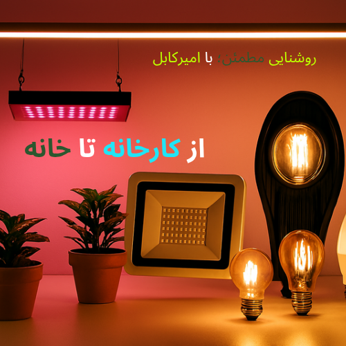 تصویر محصولات روشنایی امیرکابل؛ شامل پنل هالوژنی، چراغ نما، روشنایی رشد گیاه، صنعتی و ساختمانی با شعار از خانه تا کارخانه